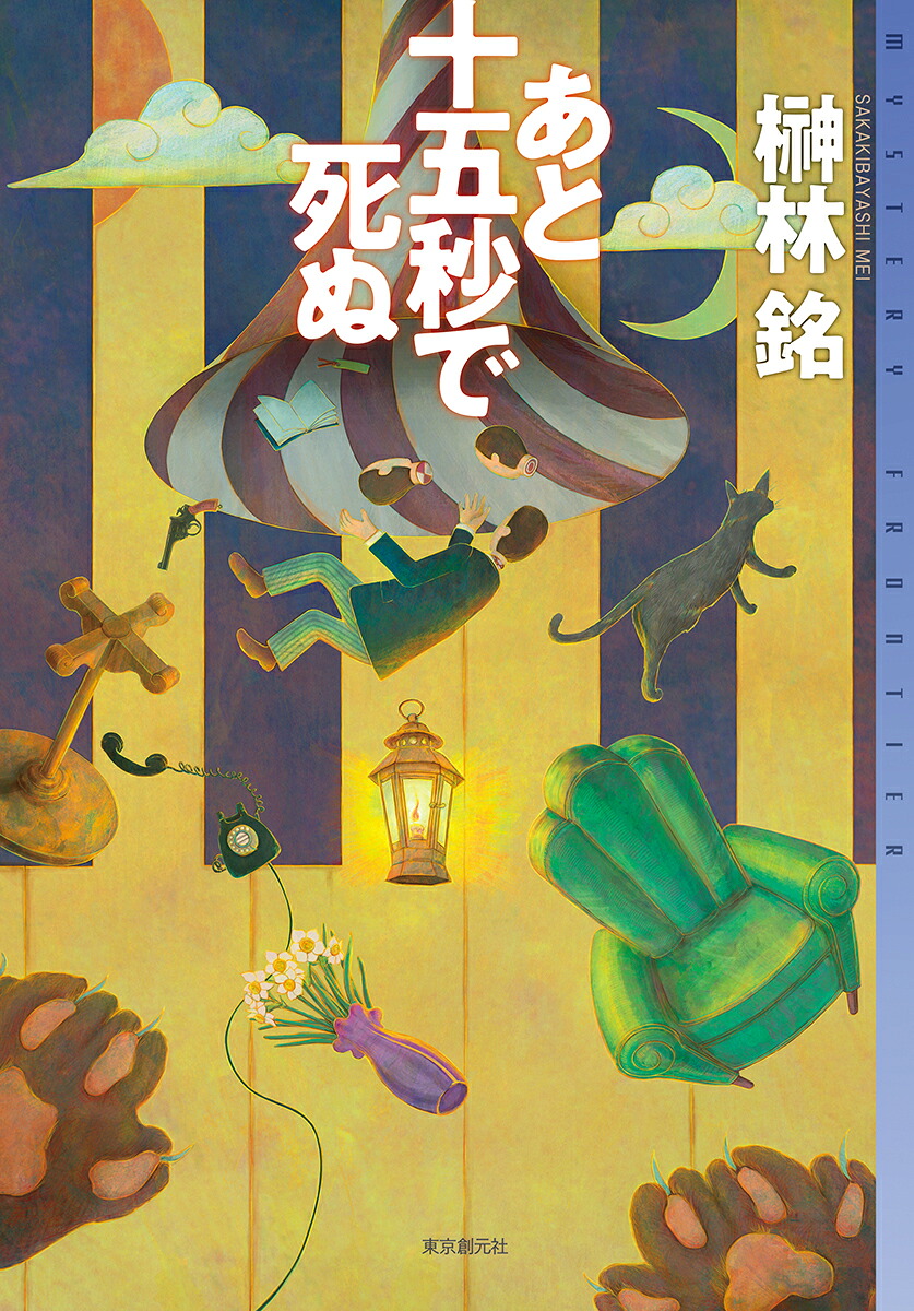 楽天ブックス あと十五秒で死ぬ 榊林 銘 9784488020101 本